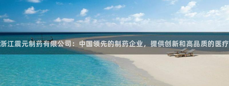 usdt九游会老哥俱乐部：浙江震元制药有限公司：中国领先的制药企业，提供创新和高品质的医疗