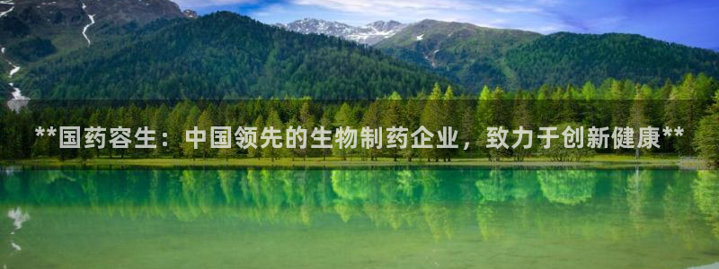 九游老哥俱乐部官网登录入口：**国药容生：中国领先的生物制药企业，致力于创新健康**
