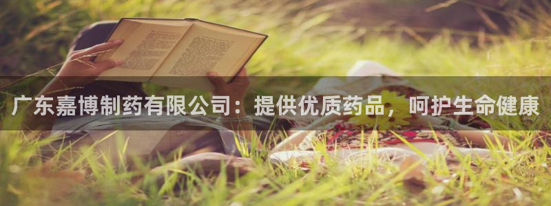 九游老哥俱乐部官网登录入口：广东嘉博制药有限公司：提供优质药品，呵护生命健康