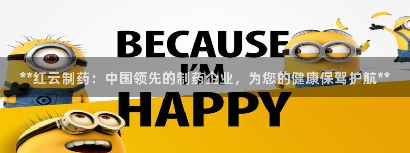 九游会老哥俱乐部官方网站：**红云制药：中国领先的制药企业，为您的健康保驾护航**