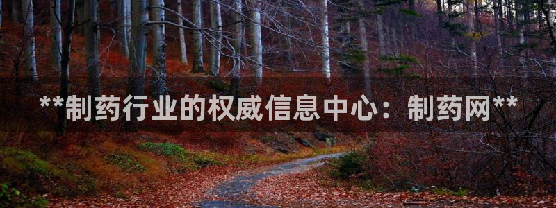 九游会老哥俱乐部：**制药行业的权威信息中心：制药网**