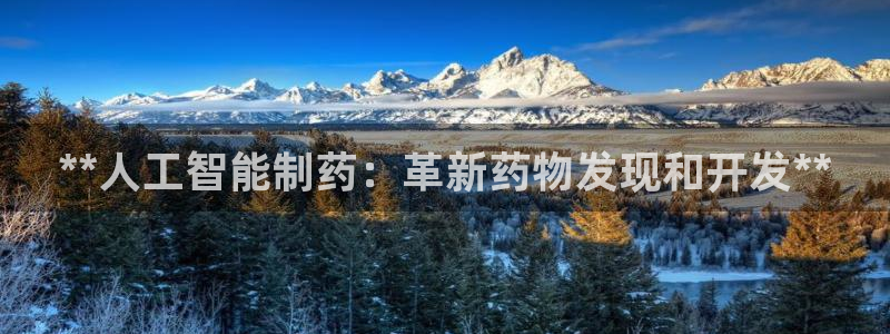 九游会老哥俱乐部交流社区：**人工智能制药：革新药物发现和开发**
