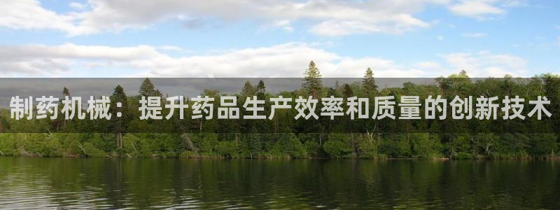 老哥吧九游会下架吗：制药机械：提升药品生产效率和质量的创新技术