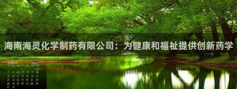 九游老哥俱乐部官网登录网址：海南海灵化学制药有限公司：为健康和福祉提供创新药学