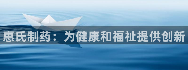 老哥吧九游会下架吗：惠氏制药：为健康和福祉提供创新