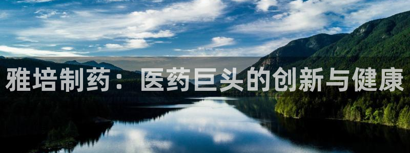 九游会老哥俱乐部官网首页论坛：雅培制药：医药巨头的创新与健康