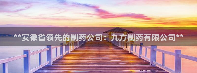 ag九游老哥俱乐部：**安徽省领先的制药公司：九方制药有限公司**