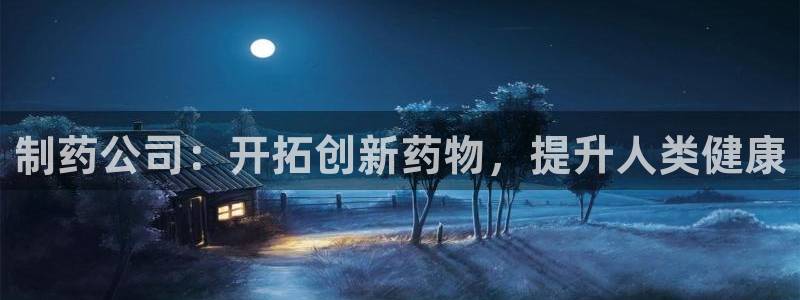 九游会老哥俱乐部：制药公司：开拓创新药物，提升人类健康