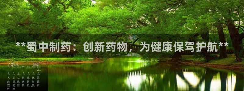 九游会老哥俱乐部必备的交流社区论坛：**蜀中制药：创新药物，为健康保驾护航**