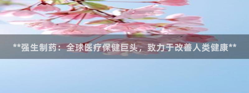 老哥吧九游会下架吗：**强生制药：全球医疗保健巨头，致力于改善人类健康**