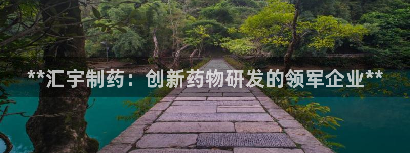 j9九游会老哥俱乐部交流区：**汇宇制药：创新药物研发的领军企业**