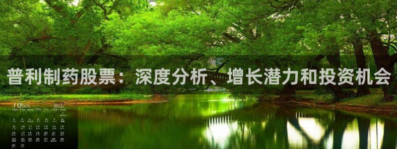 usdt九游会老哥俱乐部：普利制药股票：深度分析、增长潜力和投资机会