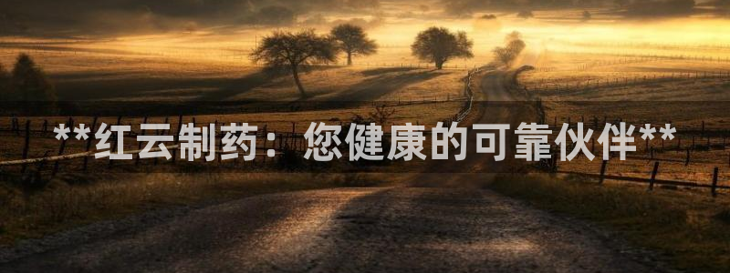 九游会老哥：**红云制药：您健康的可靠伙伴**