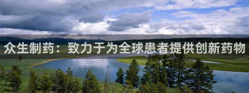 九游会老哥：众生制药：致力于为全球患者提供创新药物