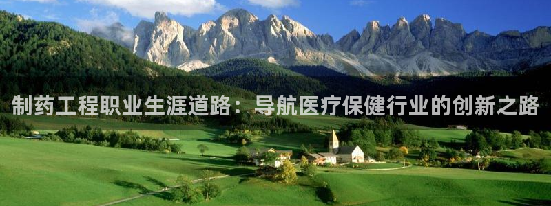 九游会老哥俱乐部官网首页：制药工程职业生涯道路：导航医疗保健行业的创新之路