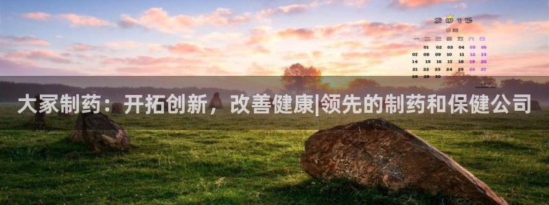九游老哥俱乐部官网登录不了：大冢制药：开拓创新，改善健康|领先的制药和保健公司