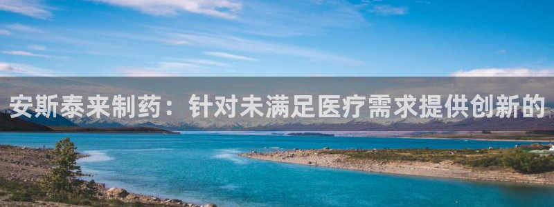 老哥俱乐部是干什么的：安斯泰来制药：针对未满足医疗需求提供创新的