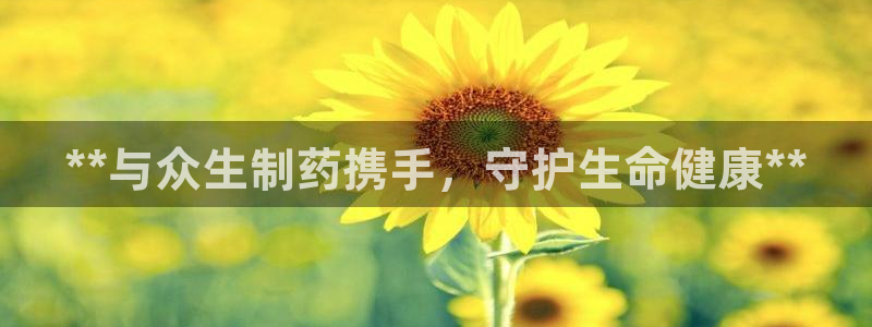 九游会老哥俱乐部交流社区：**与众生制药携手，守护生命健康**