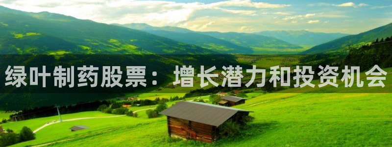 九游会老哥俱乐部官方网站：绿叶制药股票：增长潜力和投资机会