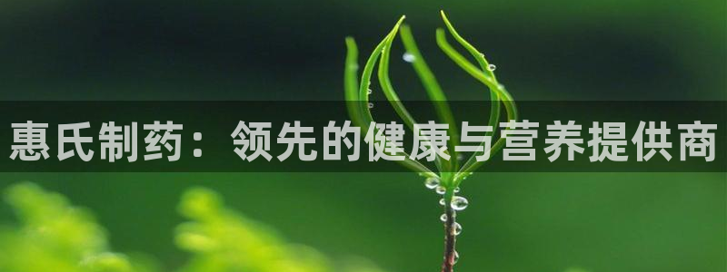 j9九游会老哥俱乐部交流区：惠氏制药：领先的健康与营养提供商