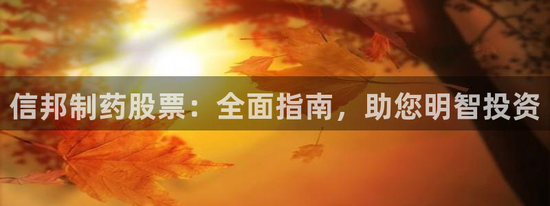 ag九游会老哥俱乐部：信邦制药股票：全面指南，助您明智投资
