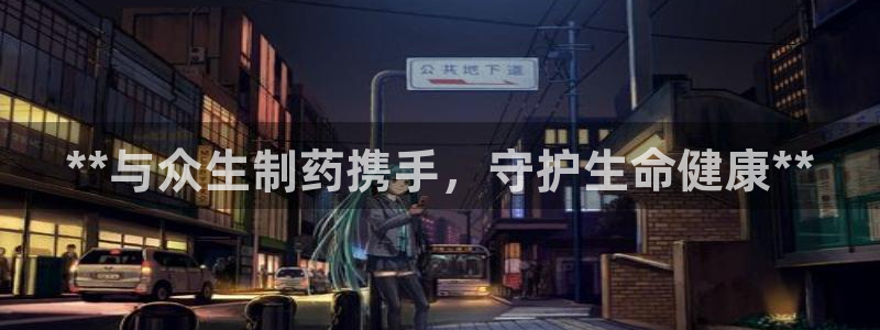 老哥俱乐部是干什么的：**与众生制药携手，守护生命健康**