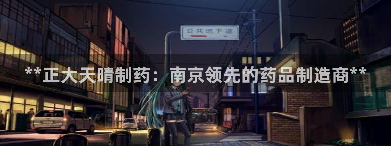九游会老哥俱乐部论坛版：**正大天晴制药：南京领先的药品制造商**