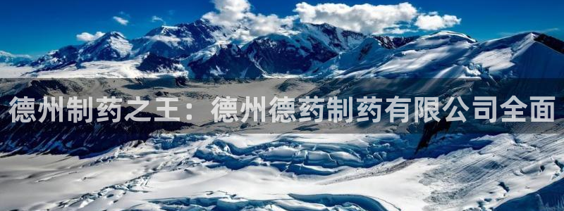 九游老哥俱乐部官网登录网址：德州制药之王：德州德药制药有限公司全面