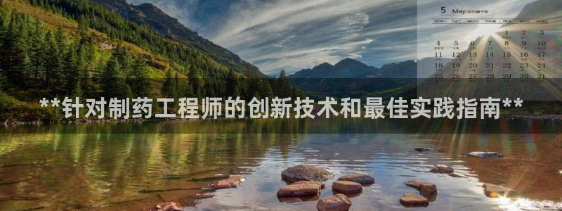 ag九游老哥俱乐部：**针对制药工程师的创新技术和最佳实践指南**