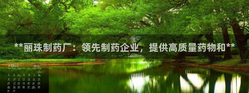 老哥吧九游会下架吗：**丽珠制药厂：领先制药企业，提供高质量药物和**