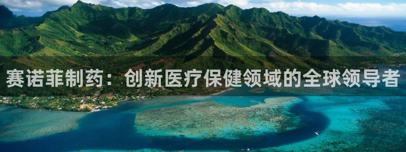 老哥俱乐部是干什么的：赛诺菲制药：创新医疗保健领域的全球领导者