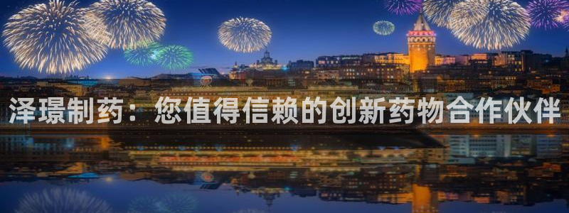 九游老哥俱乐部官网登录不了：泽璟制药：您值得信赖的创新药物合作伙伴