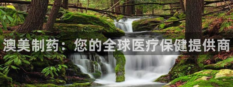 ag九游老哥俱乐部：澳美制药：您的全球医疗保健提供商
