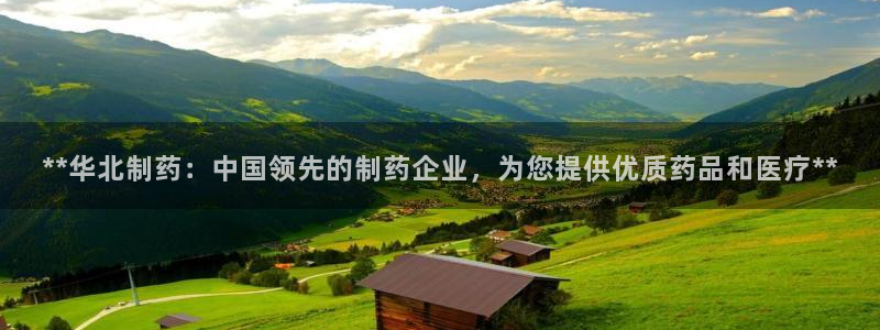 九游会老哥俱乐部必备的交流社区：**华北制药：中国领先的制药企业，为您提供优质药品和医疗**