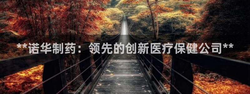 j9九游会老哥俱乐部交流区：**诺华制药：领先的创新医疗保健公司**