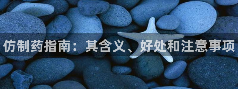 老哥吧九游会下架吗：仿制药指南：其含义、好处和注意事项