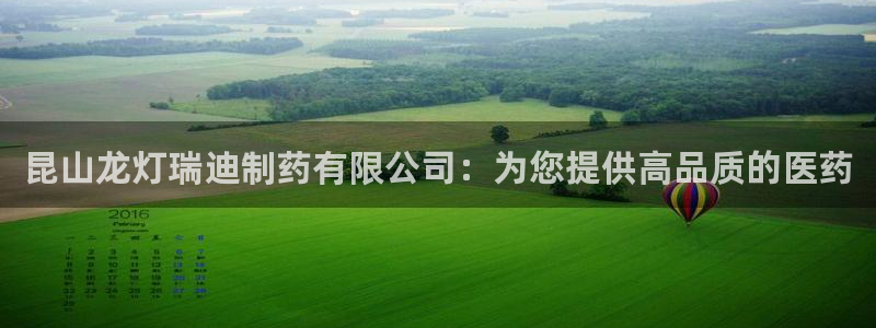 老哥俱乐部是干什么的：昆山龙灯瑞迪制药有限公司：为您提供高品质的医药
