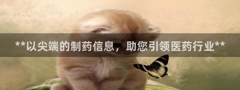 九游会老哥俱乐部论坛版：**以尖端的制药信息，助您引领医药行业**