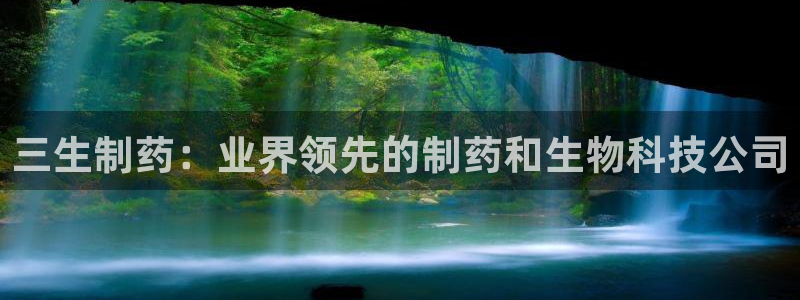 9游会老哥俱乐部：三生制药：业界领先的制药和生物科技公司