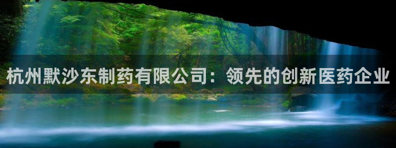 老哥俱乐部是干什么的：杭州默沙东制药有限公司：领先的创新医药企业