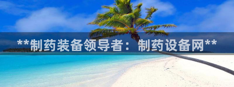 老哥俱乐部是干什么的：**制药装备领导者：制药设备网**