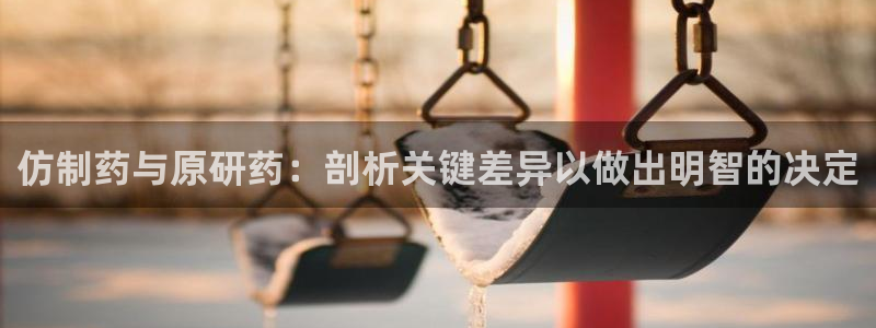 九游会老哥俱乐部论坛版：仿制药与原研药：剖析关键差异以做出明智的决定