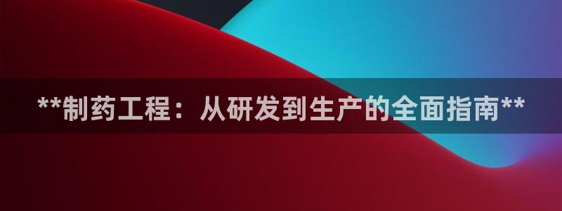 usdt九游会老哥俱乐部：**制药工程：从研发到生产的全面指南**