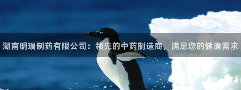 九游老哥俱乐部官网登录网址：湖南明瑞制药有限公司：领先的中药制造商，满足您的健康需求