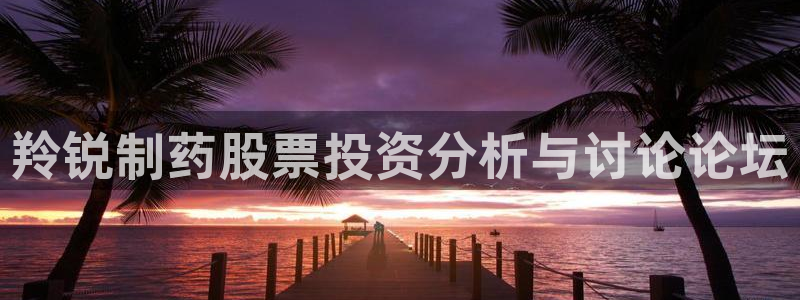 ag九游会老哥俱乐部：羚锐制药股票投资分析与讨论论坛