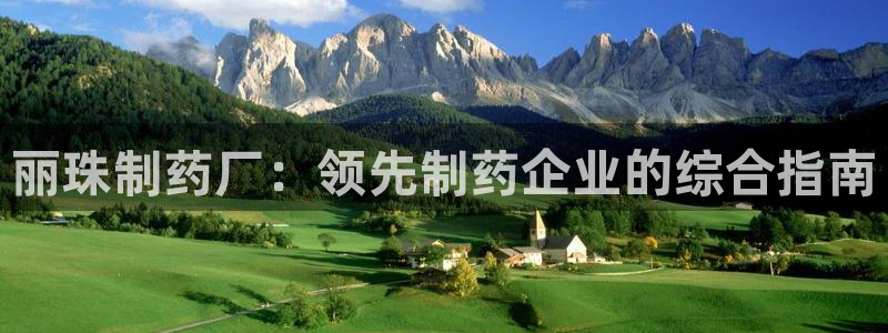 九游老哥俱乐部官网登录入口：丽珠制药厂：领先制药企业的综合指南