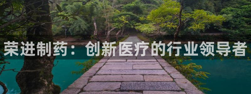 九游会老哥俱乐部必备的交流社区：荣进制药：创新医疗的行业领导者