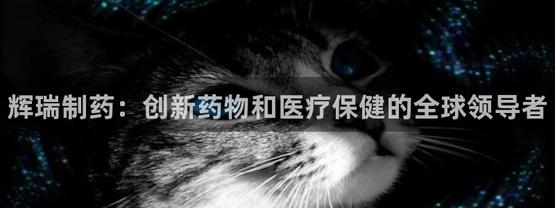九游会老哥俱乐部官网首页：辉瑞制药：创新药物和医疗保健的全球领导者