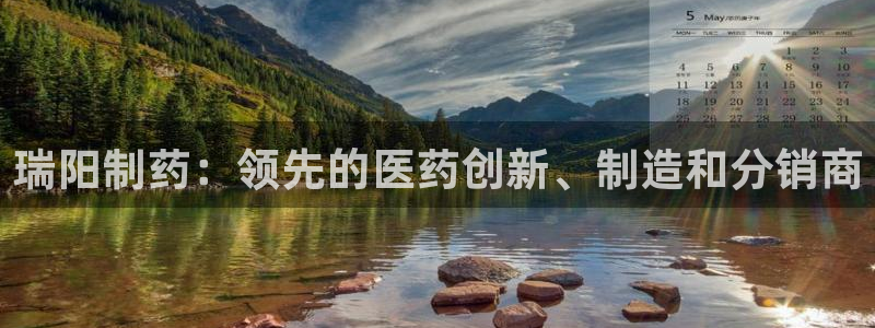 九游会老哥俱乐部官网首页论坛：瑞阳制药：领先的医药创新、制造和分销商