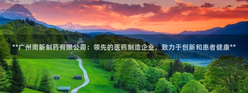 九游会老哥俱乐部论坛版：**广州南新制药有限公司：领先的医药制造企业，致力于创新和患者健康**
